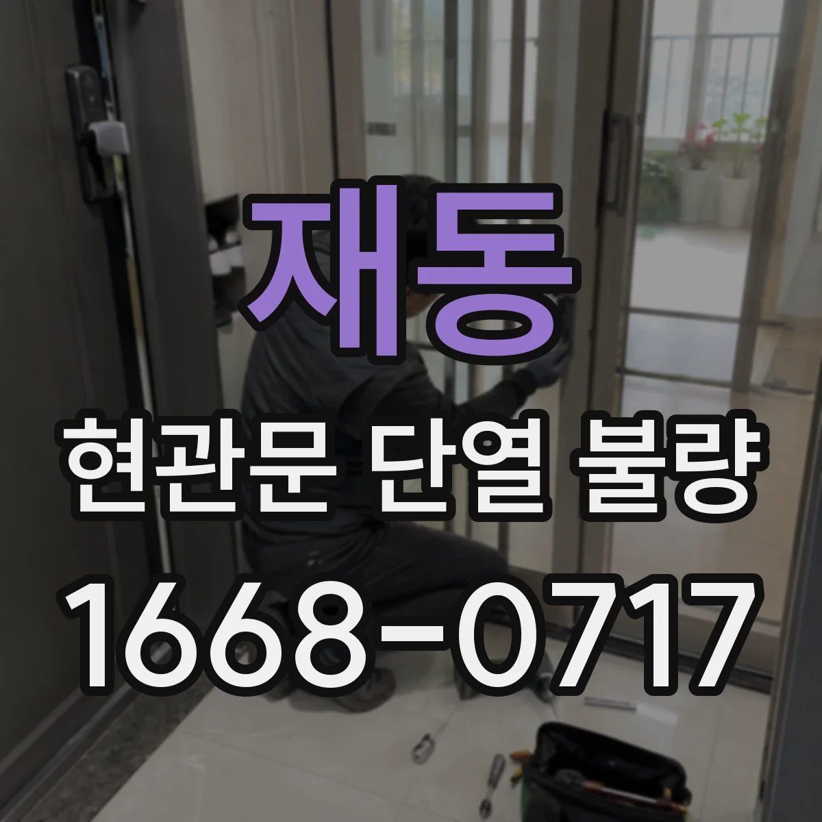 재동 현관문 단열 불량
