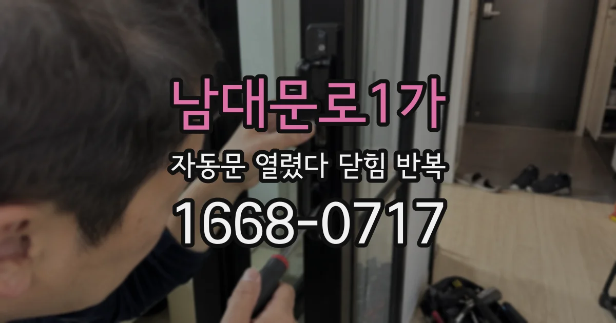 남대문로1가 자동문 열렸다 닫힘 반복 증상은 열림과 닫힘이 연달아 일어나거나, 정지 후 다시 작동하면서 나타납니다.