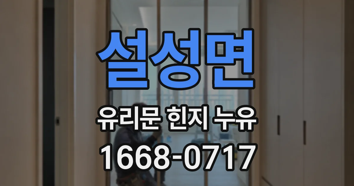 설성면 유리문 힌지 누유