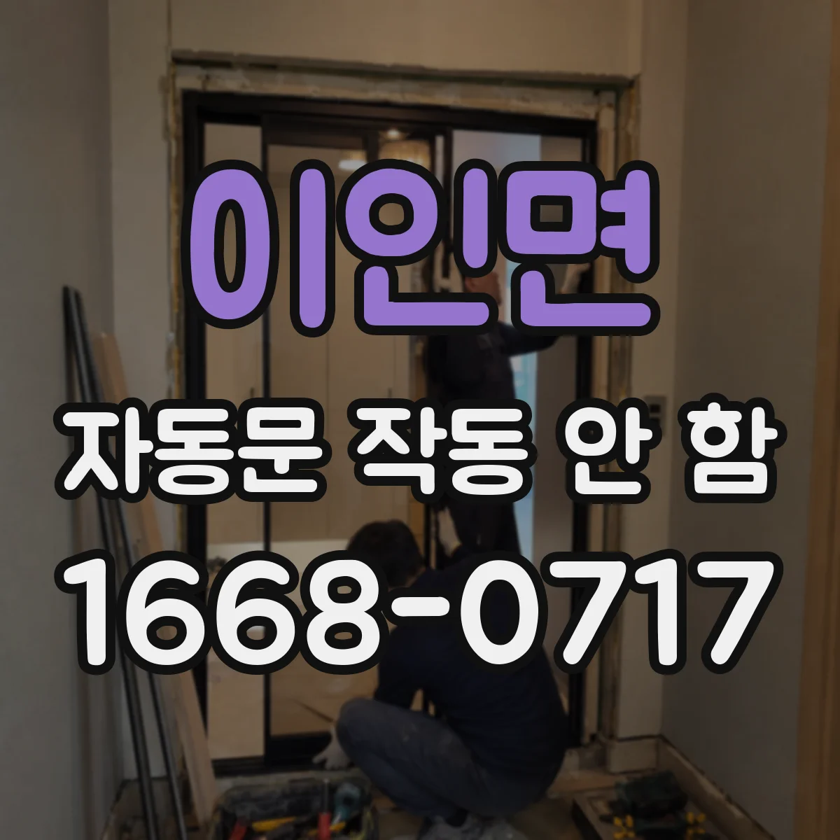 이인면 자동문 작동 안 함