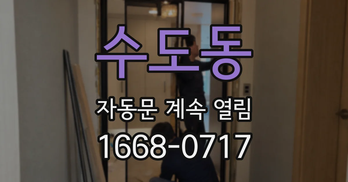 수도동 자동문 계속 열림