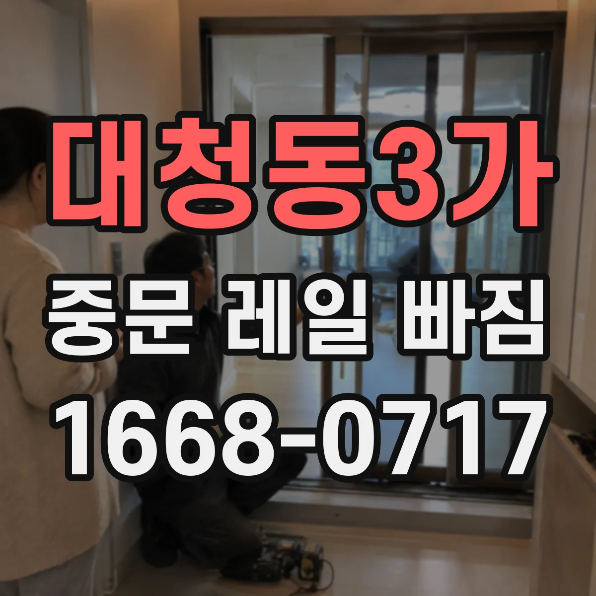 대청동3가 중문 레일 빠짐