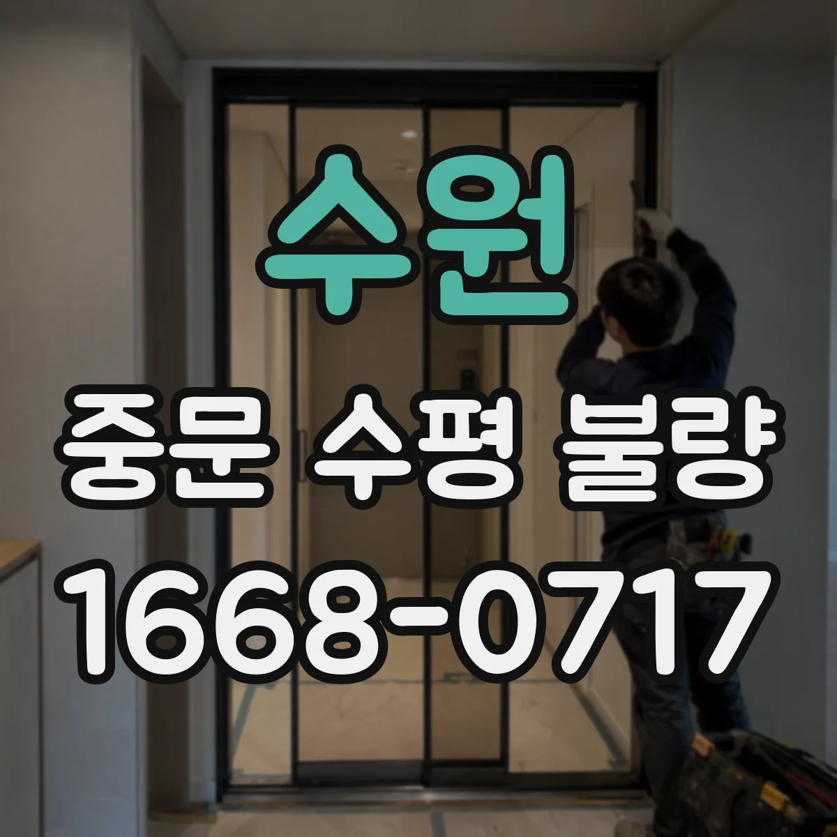 수원 중문 수평 불량