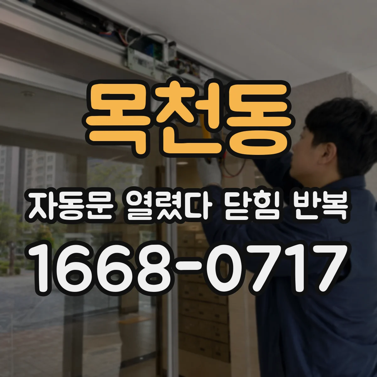 목천동 자동문 열렸다 닫힘 반복 증상은 문이 열렸다가 바로 다시 닫히거나, 멈춘 뒤 다시 작동하는 식으로 나타납니다.