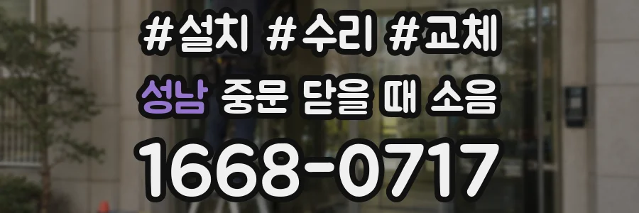 성남 중문 닫을 때 소음