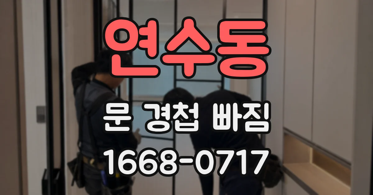연수동 문 경첩 빠짐