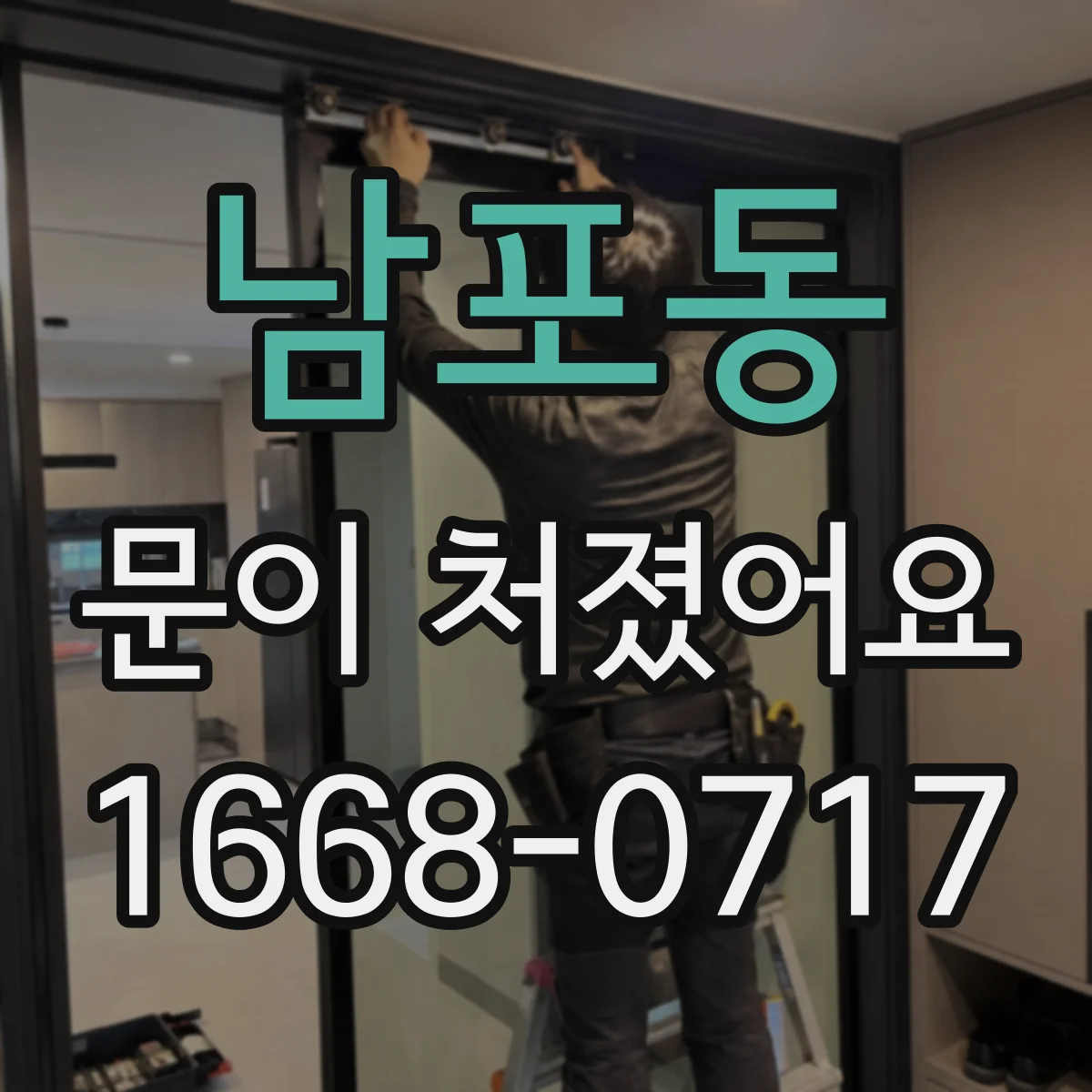 남포동 문이 처졌어요
