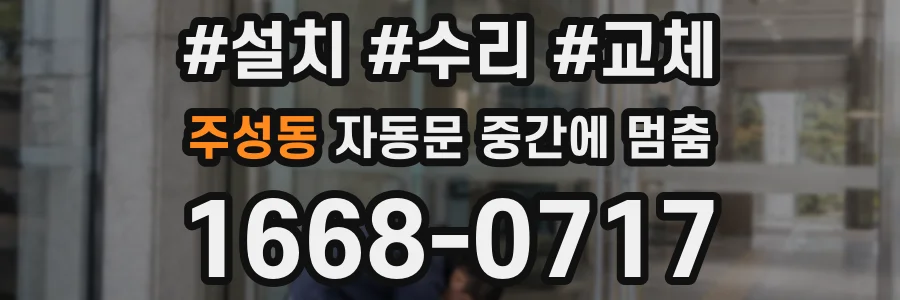 주성동 자동문 중간에 멈춤