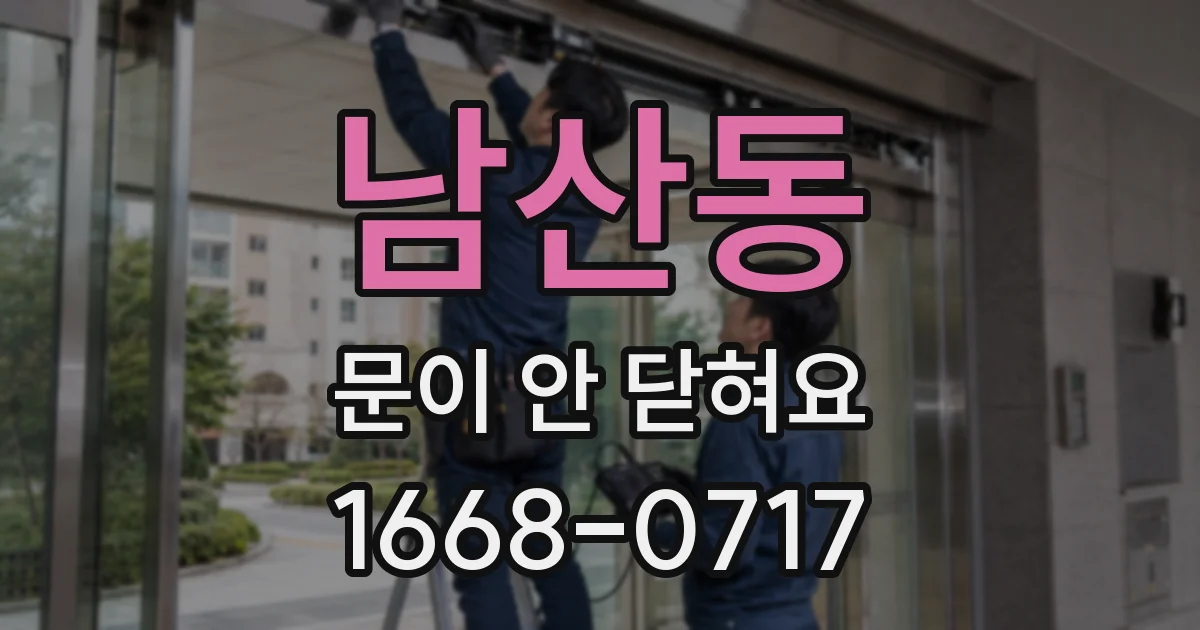 남산동 문이 안 닫혀요