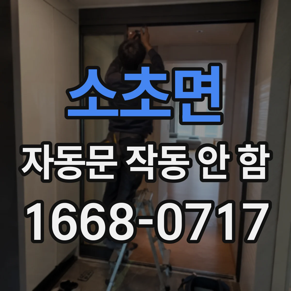 소초면 자동문 작동 안 함