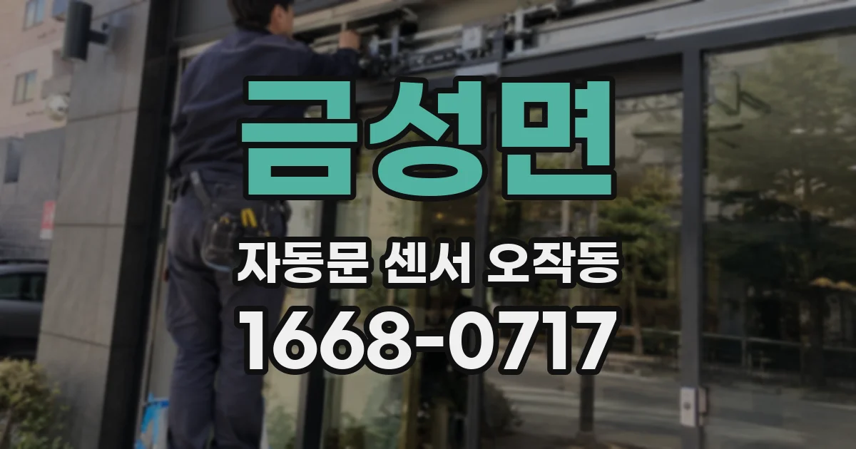 금성면 자동문 센서 오작동