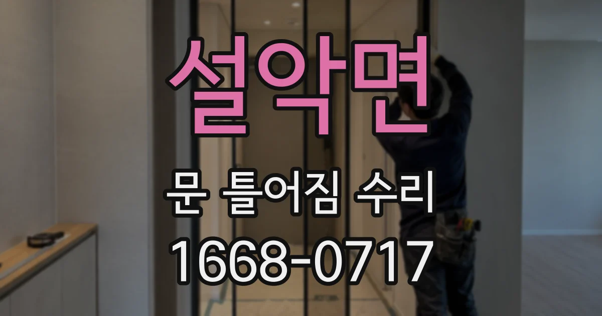 설악면 문 틀어짐 수리