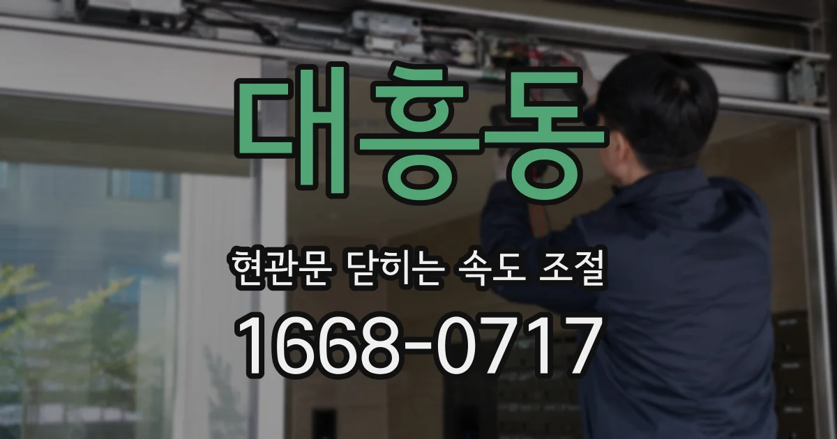 대흥동 현관문 닫히는 속도 조절