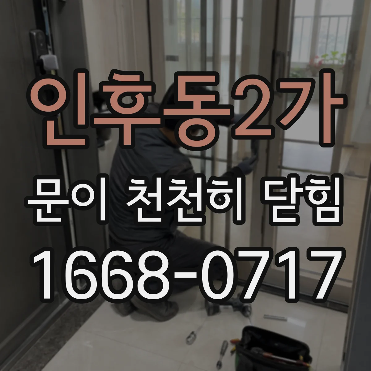 인후동2가 문이 천천히 닫힘