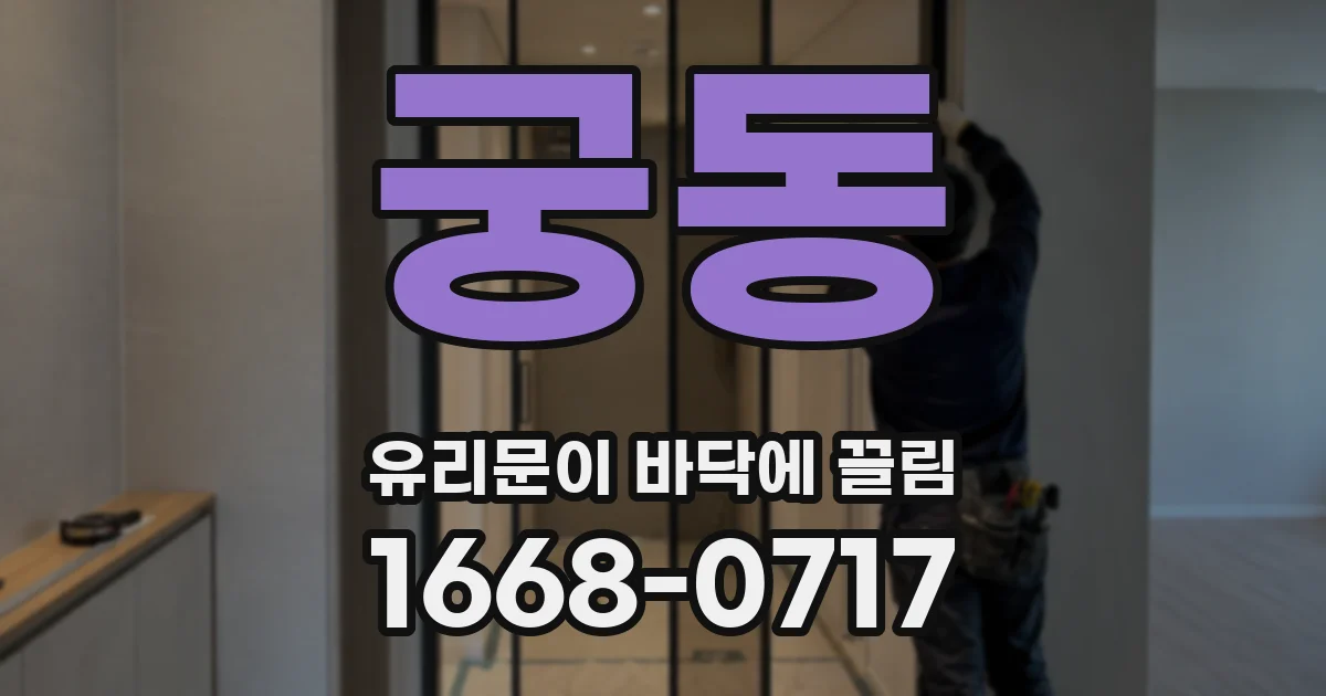 궁동 유리문이 바닥에 끌림