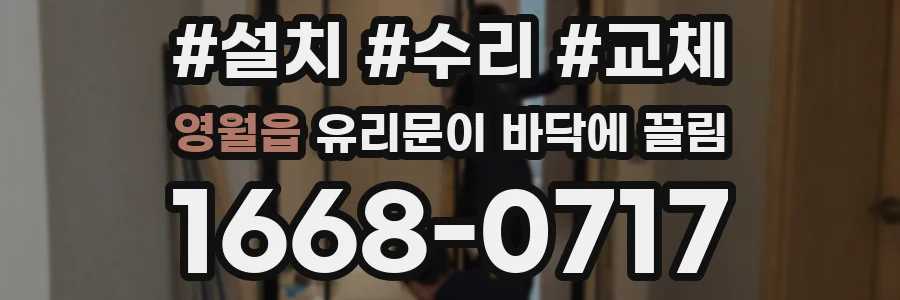 영월읍 유리문이 바닥에 끌림