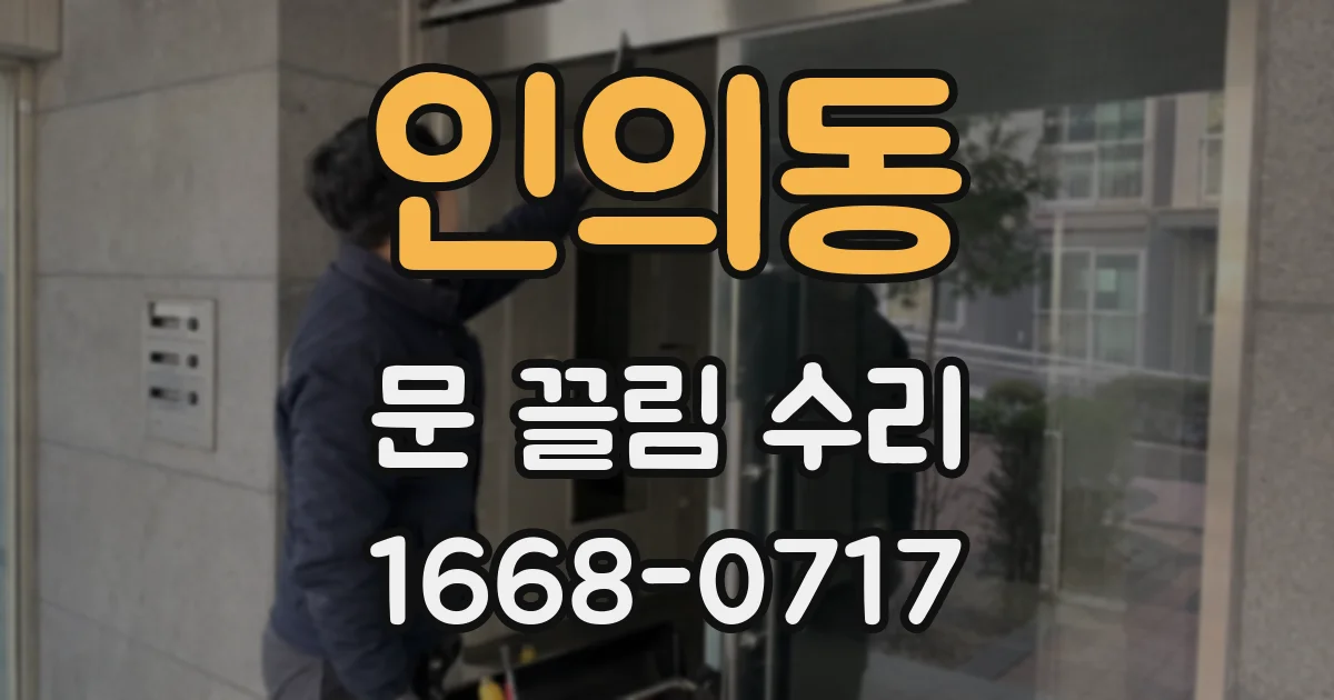 인의동 문 끌림 수리