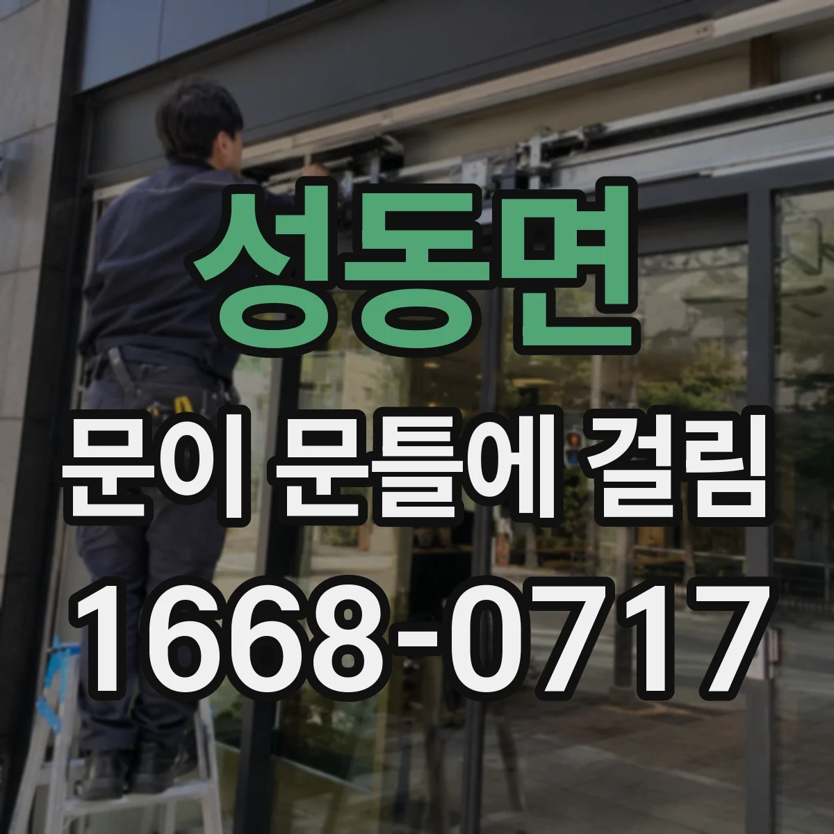 성동면 문이 문틀에 걸림