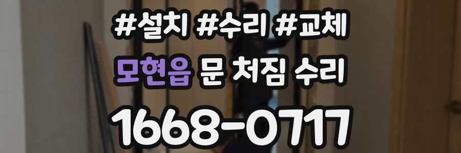모현읍 문 처짐 수리