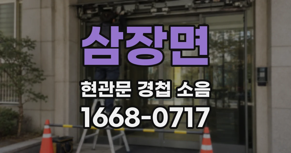 삼장면 현관문 경첩 소음
