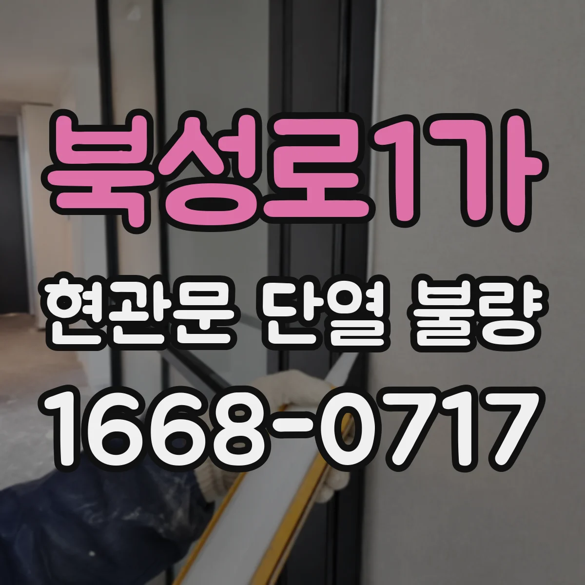북성로1가 현관문 단열 불량