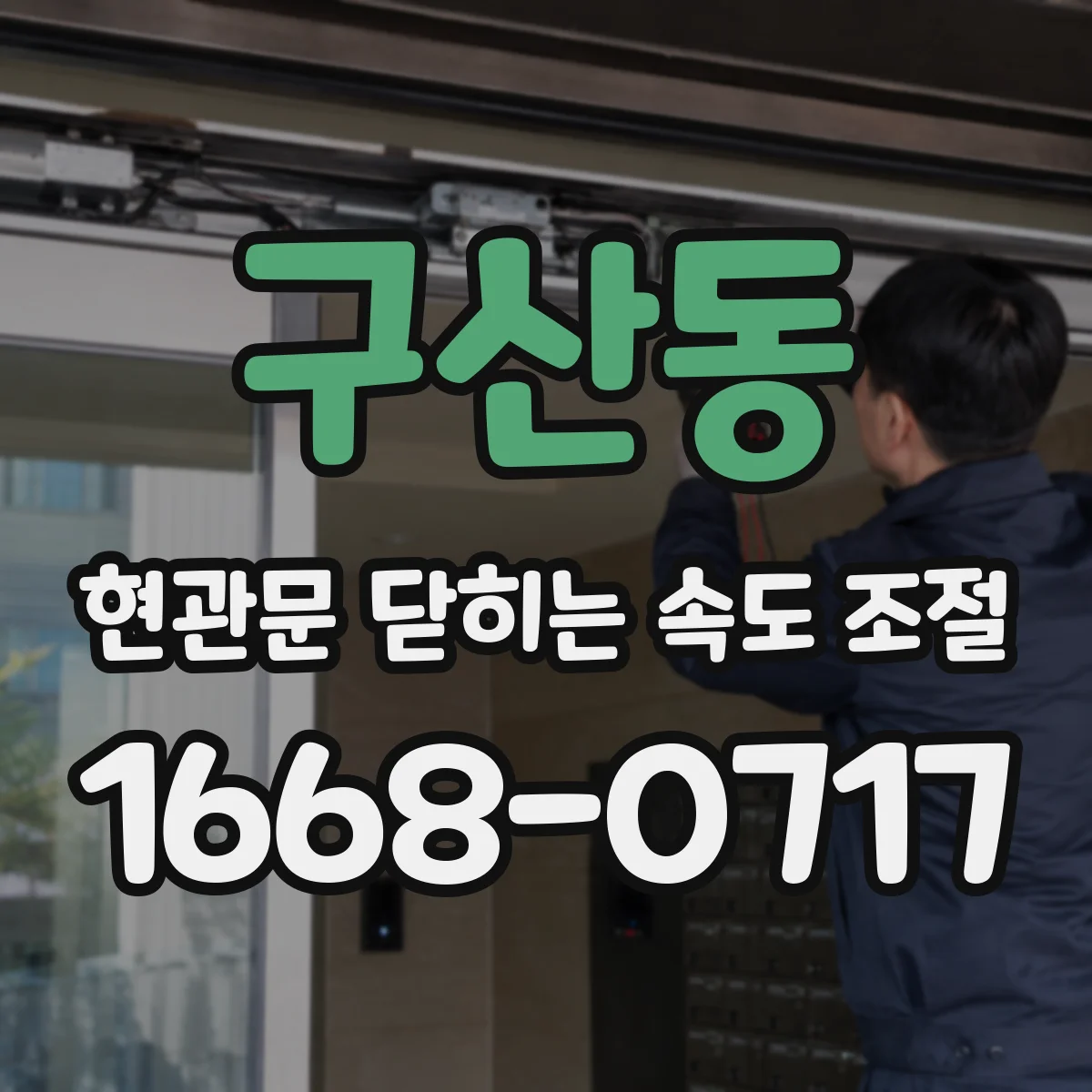 구산동 현관문 닫히는 속도 조절