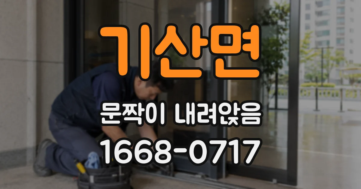 기산면 문짝이 내려앉음