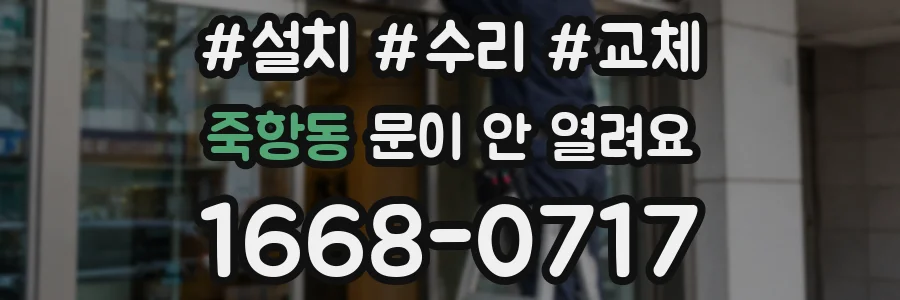죽항동 문이 안 열려요