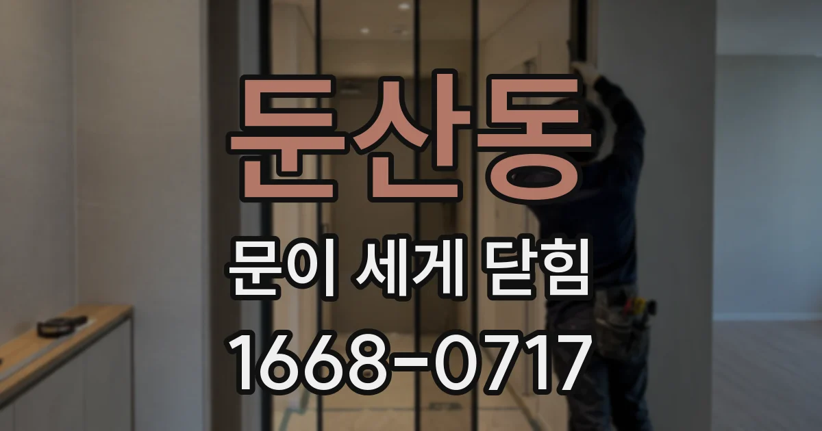둔산동 문이 세게 닫힘