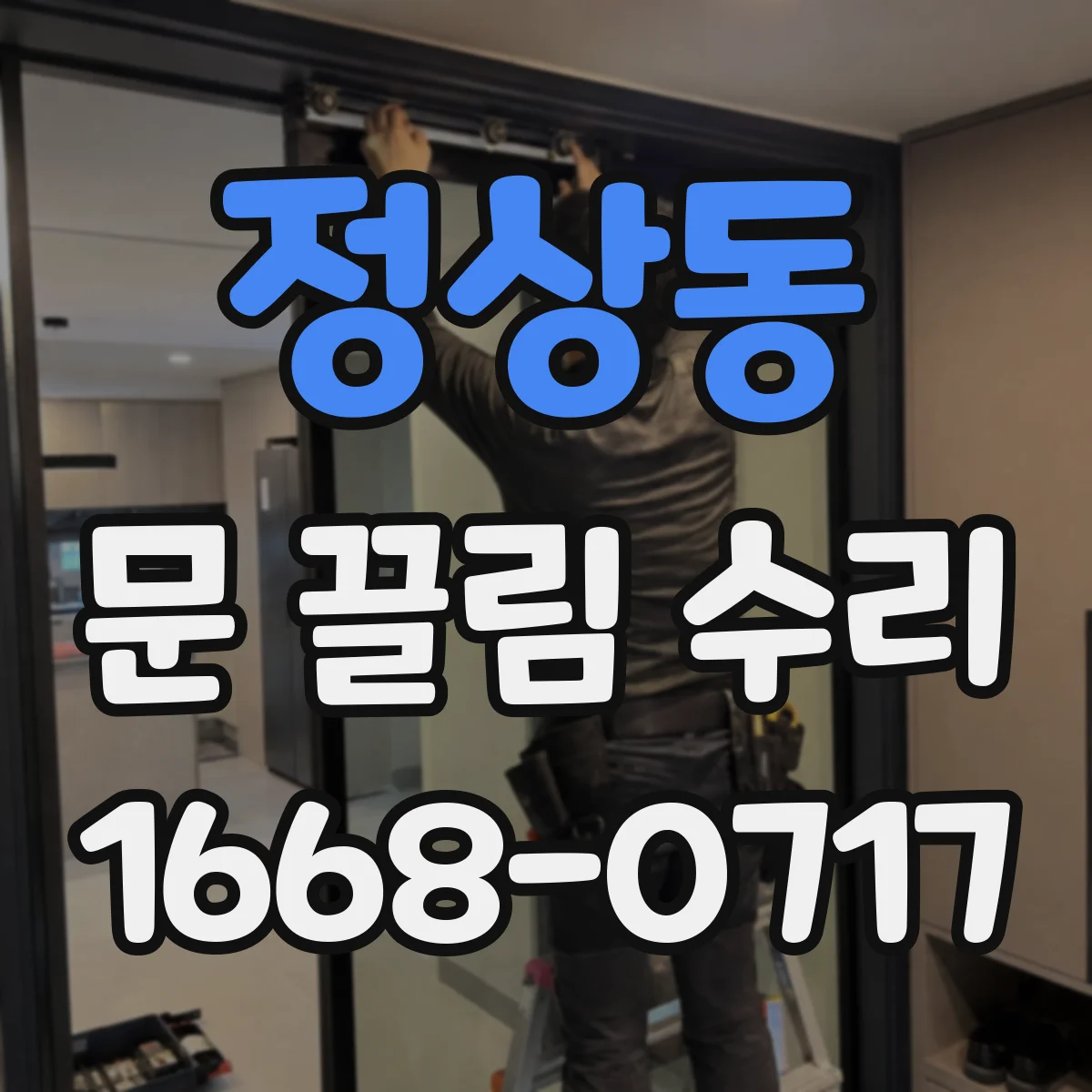 정상동 문 끌림 수리