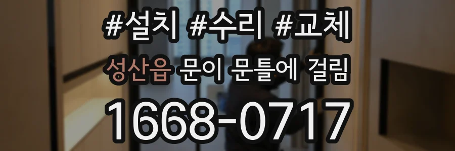 성산읍 문이 문틀에 걸림