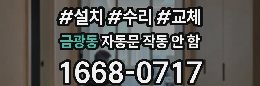 금광동 자동문 작동 안 함
