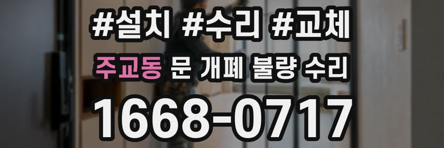 주교동 문 개폐 불량 수리