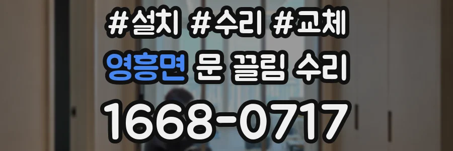 영흥면 문 끌림 수리