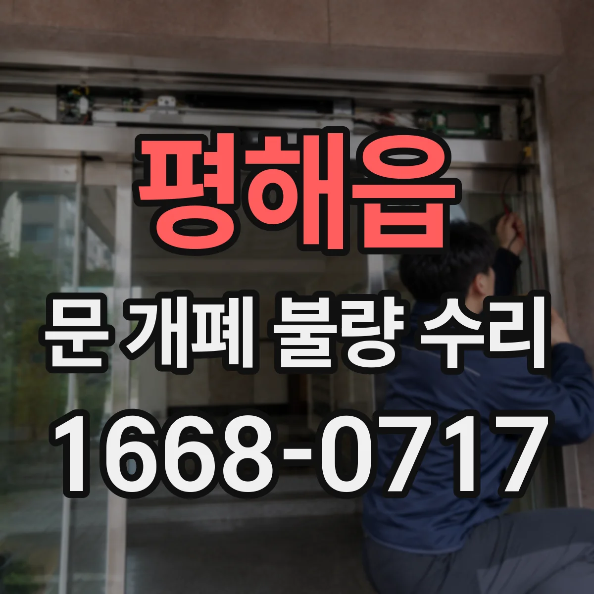 평해읍 문 개폐 불량 수리