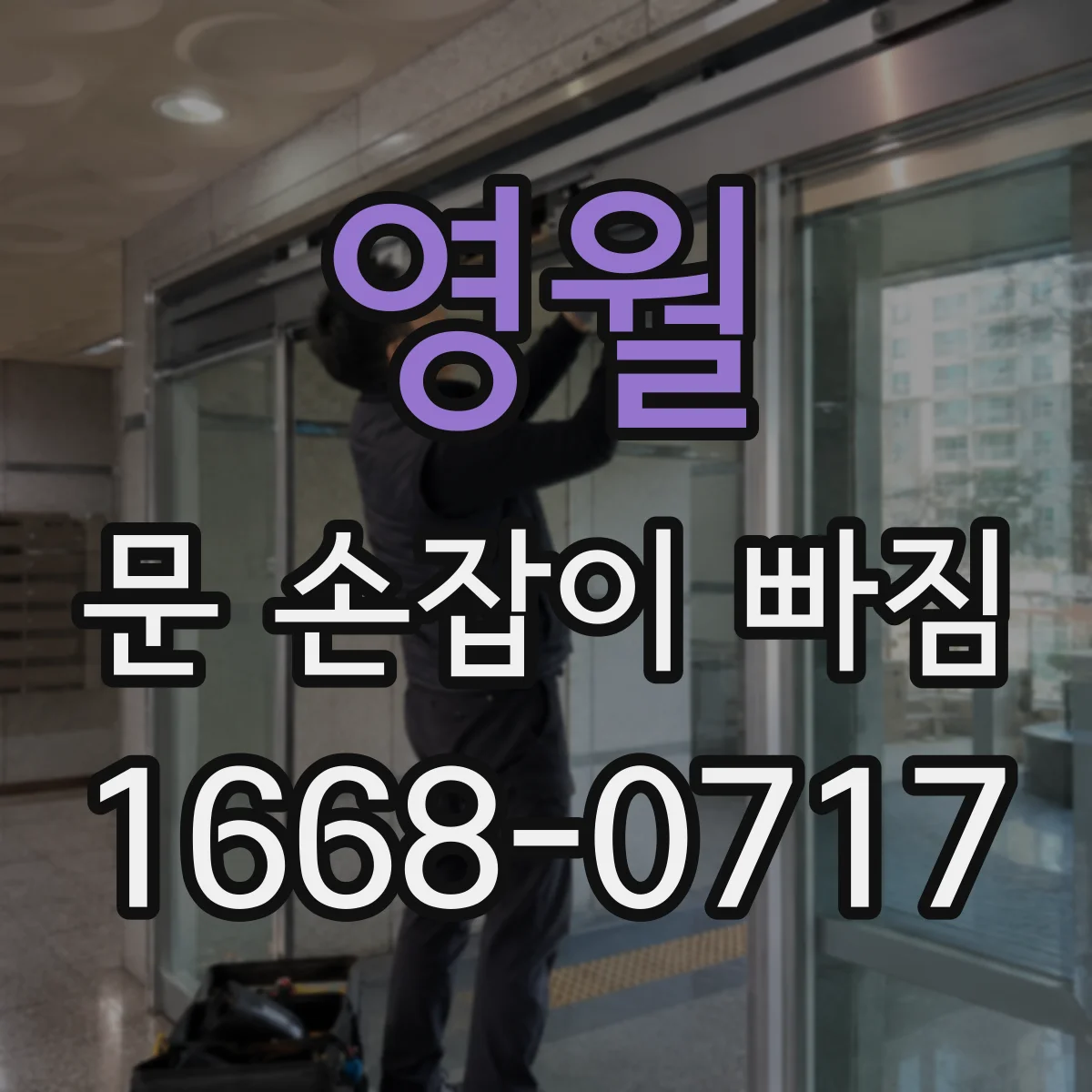 영월 문 손잡이 빠짐