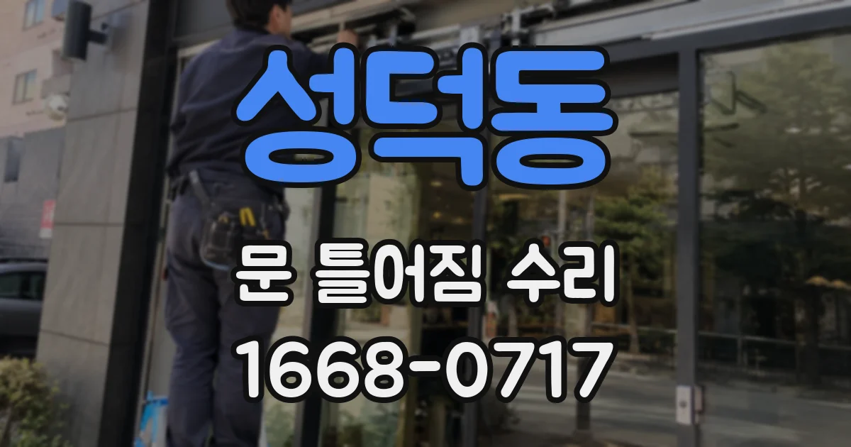 성덕동 문 틀어짐 수리