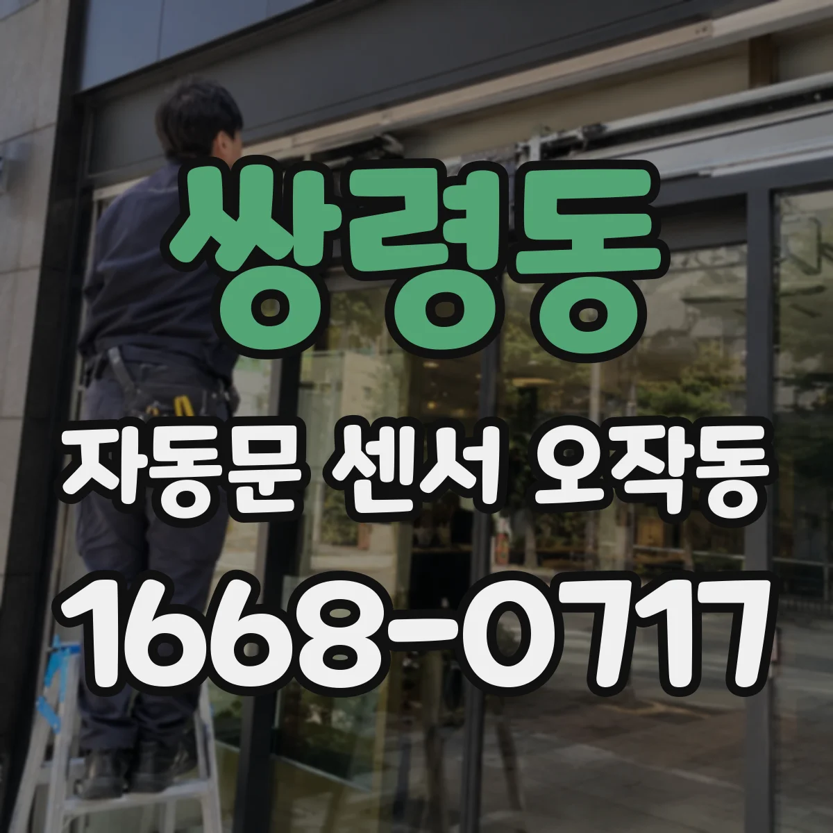 쌍령동 자동문 센서 오작동