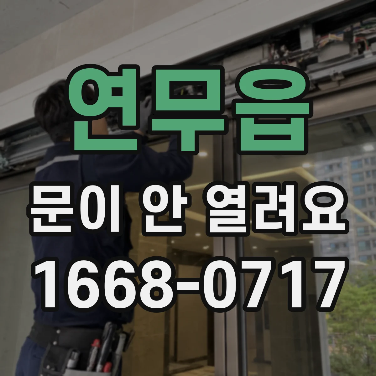 연무읍 문이 안 열려요