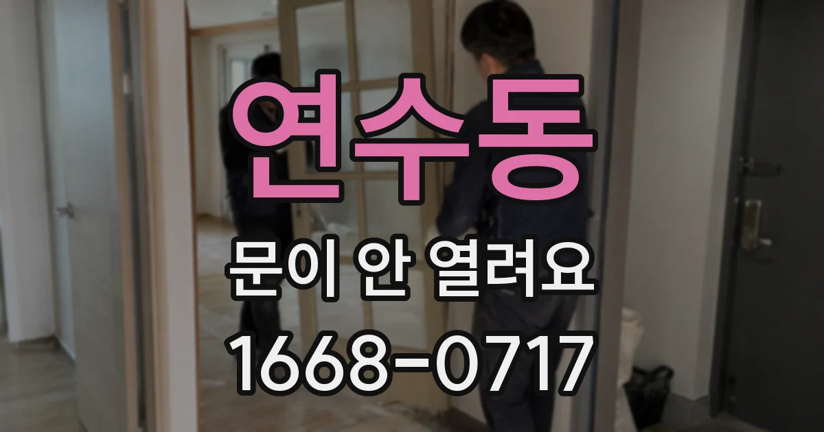 연수동 문이 안 열려요