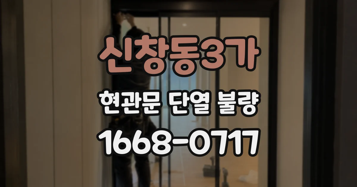신창동3가 현관문 단열 불량