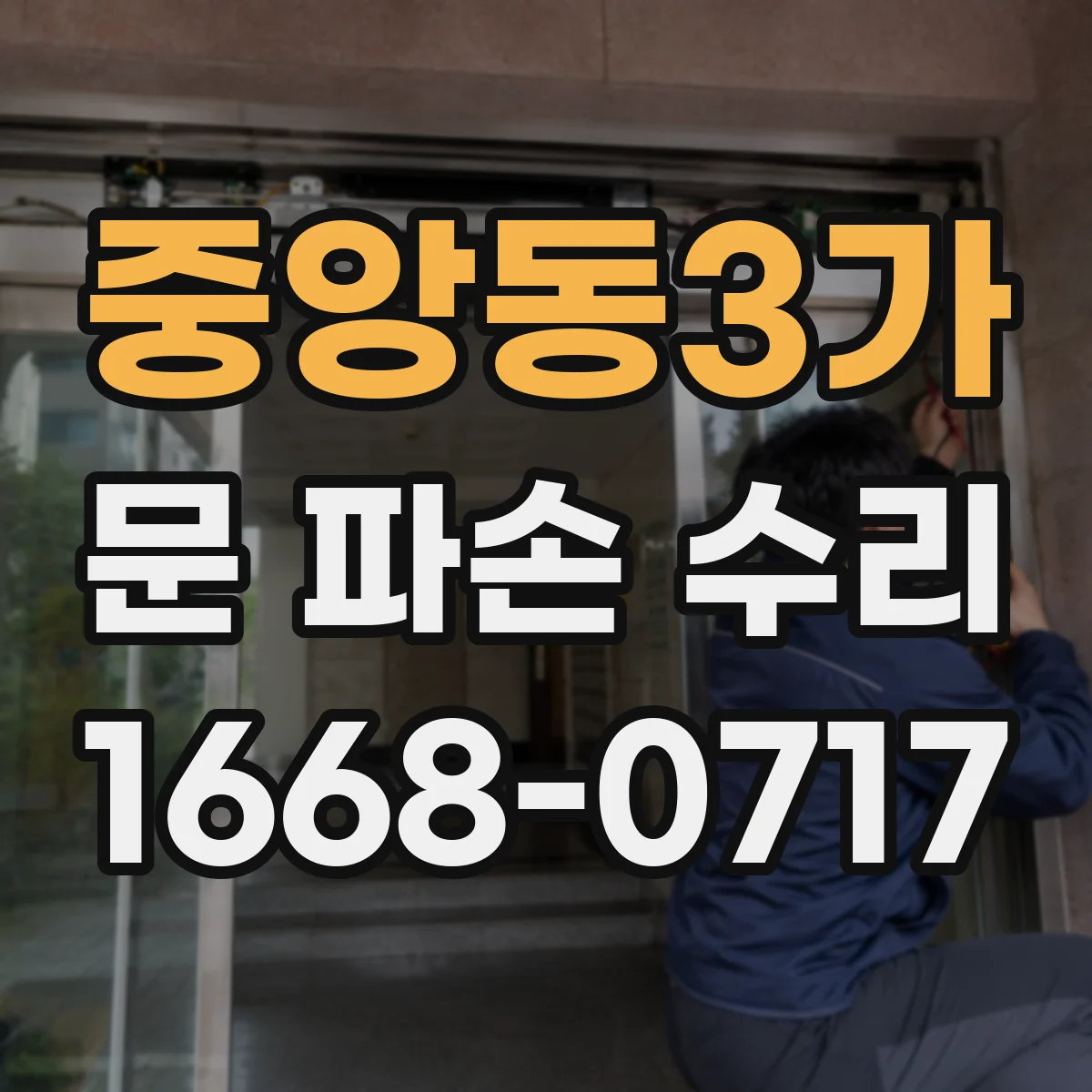 중앙동3가 문 파손 수리