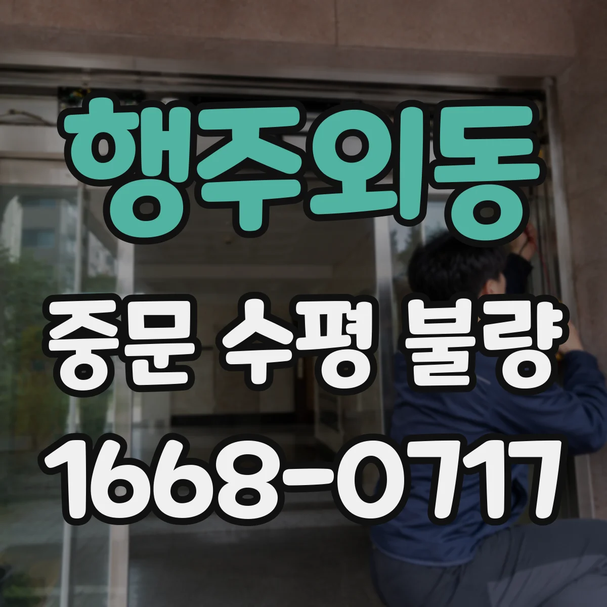 행주외동 중문 수평 불량