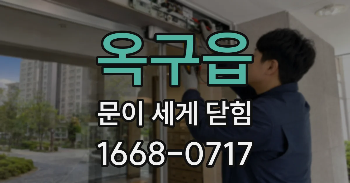 옥구읍 문이 세게 닫힘