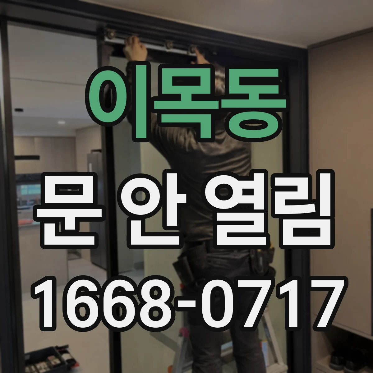 이목동 문 안 열림