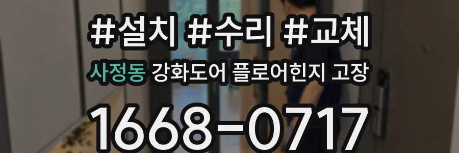 사정동 강화도어 플로어힌지 고장