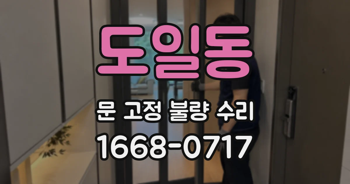 도일동 문 고정 불량 수리