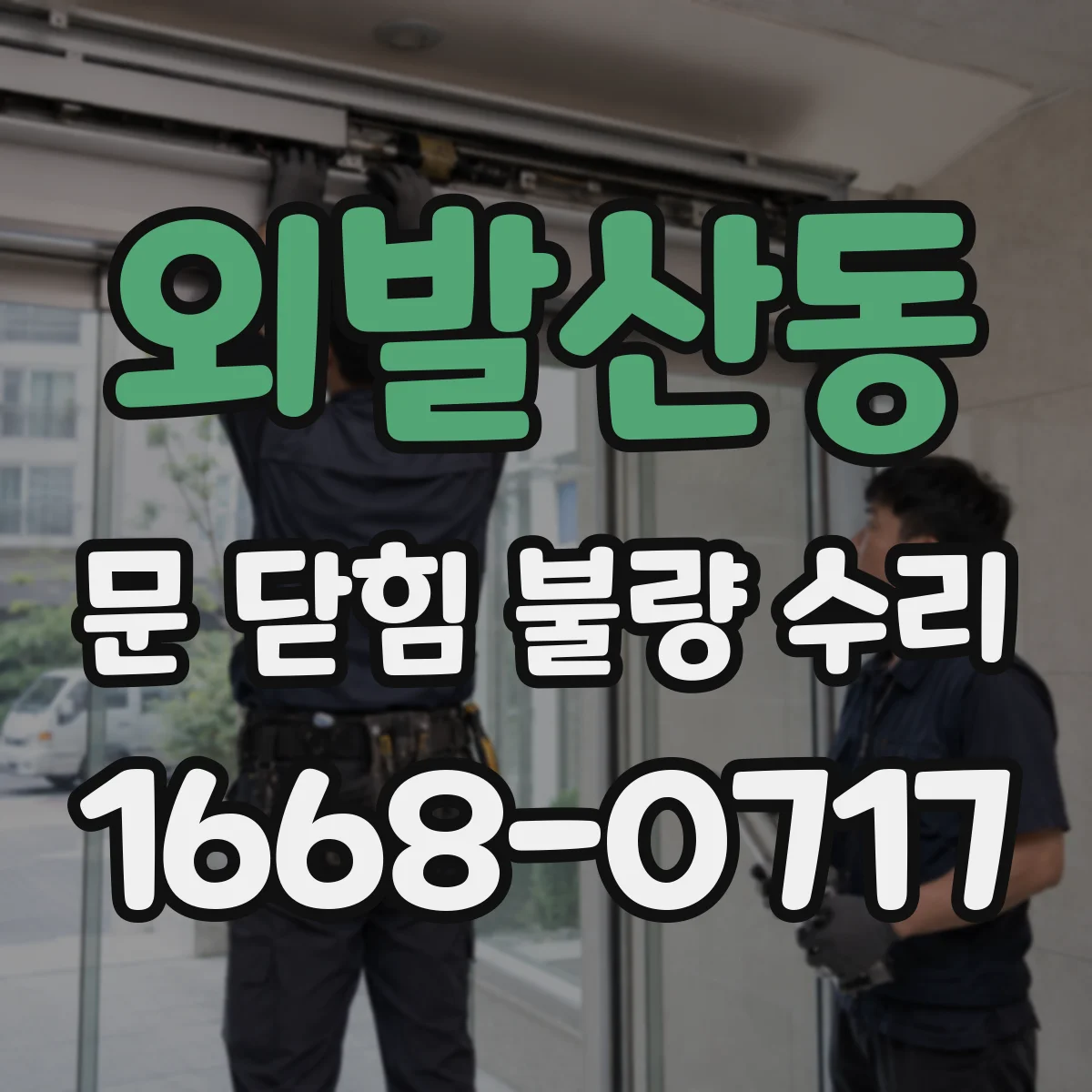 외발산동 문 닫힘 불량 수리