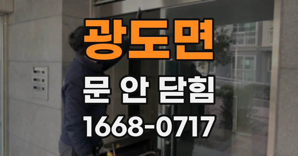 광도면 문 안 닫힘
