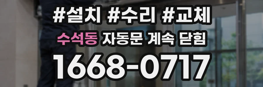 수석동 자동문 계속 닫힘